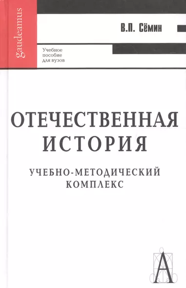 Отечественная история: Учебное пособие для вузов - фото 1