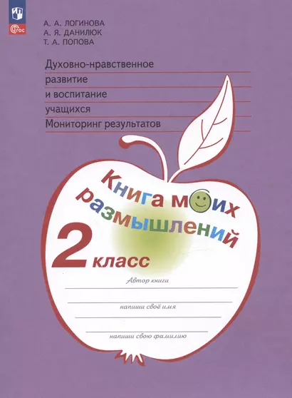 Духовно-нравственное развитие и воспитание учащихся. Мониторинг результатов. Книга моих размышлений. 2 класс - фото 1