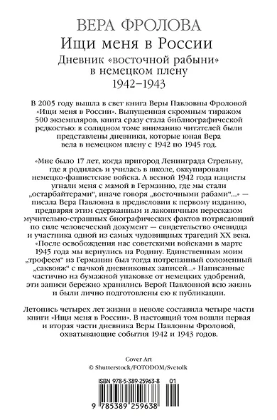 Ищи меня в России. Дневник «восточной рабыни» в немецком плену. 1942–1943 - фото 2
