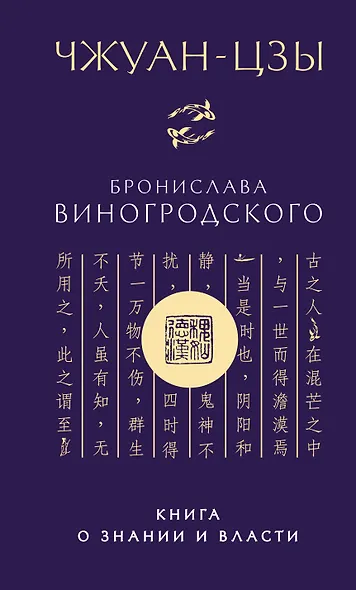 Чжуан-цзы Бронислава Виногродского. Книга о знании и власти (новое оформление). Подарочное издание с вырубкой и цветным обрезом - фото 1