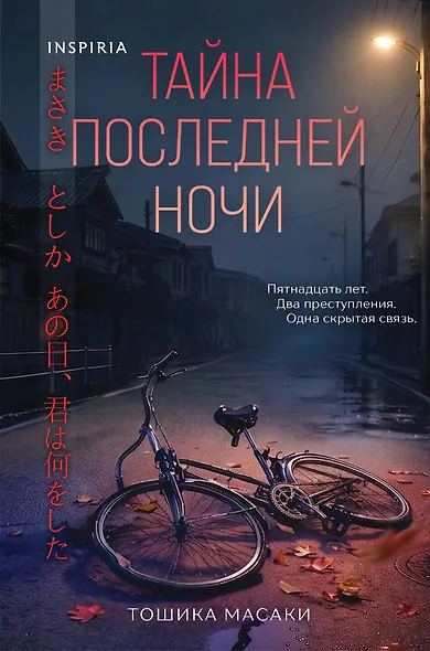 Тайна последней ночи (формат клатчбук) - фото 1