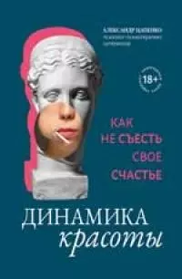 Динамика красоты. Как не съесть свое счастье - фото 1