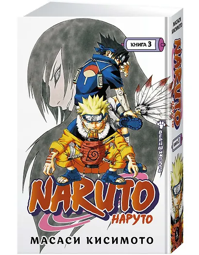 Наруто. Книга 3 (Том 7, 8, 9) - Верный путь. (Naruto). Манга - фото 3