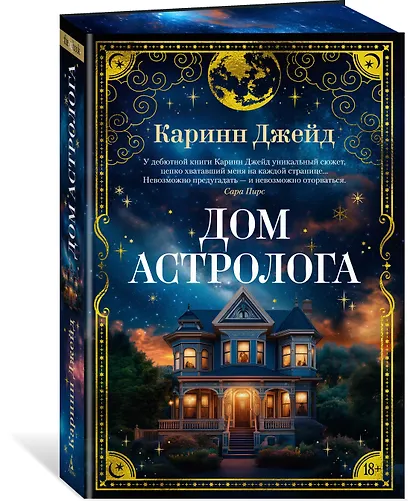 Дом астролога - фото 3