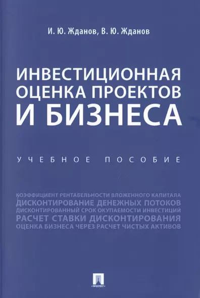 Инвестиционная оценка проектов и бизнеса. Учебное пособие - фото 1