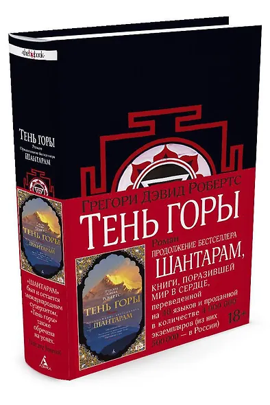 Шантарам Книга 2 Тень горы - фото 2