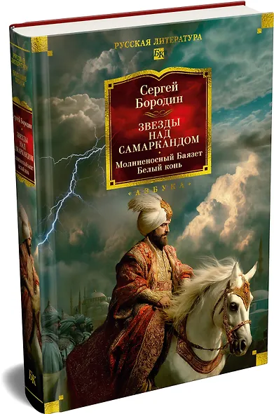Звезды над Самаркандом: Молниеносный Баязет. Белый конь - фото 3