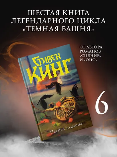 Песнь Сюзанны : из цикла «Темная Башня» - фото 3