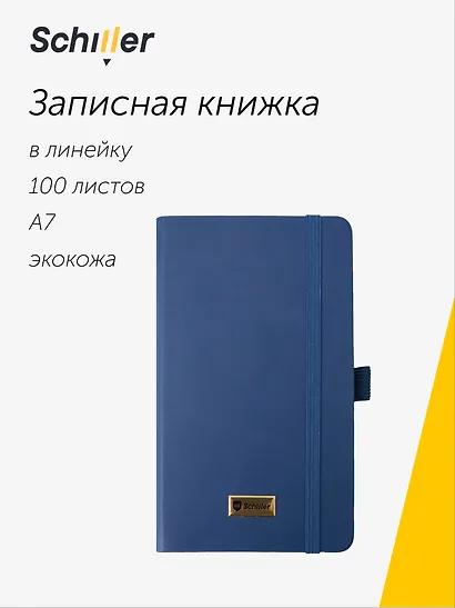 Записная книжка А7 100 листов в линейку "Classic" синяя, 7БЦ, Schiller - фото 1