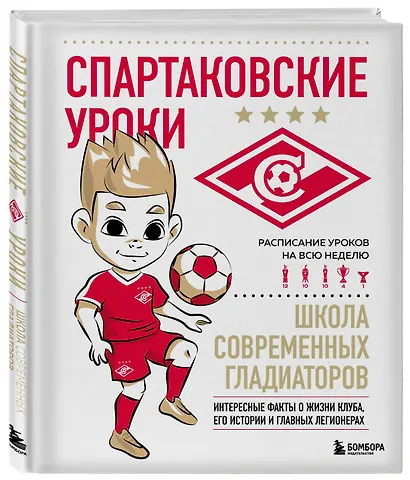 Спартаковские уроки. Школа современных гладиаторов (развивашка) - фото 3