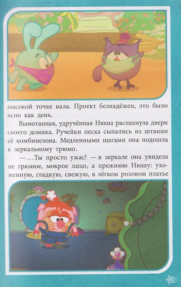 Приключения в Ромашковой долине. Смешарики - фото 6