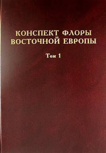 Конспект флоры Восточной Европы. Том 1 - фото 1