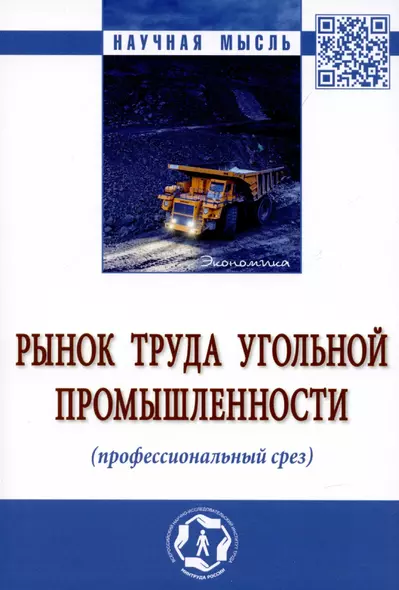 Рынок труда угольной промышленности (профессиональный срез). Монография - фото 1