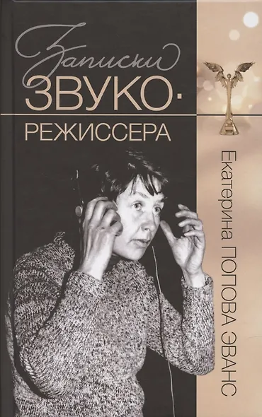 Записки звукорежиссера - фото 1