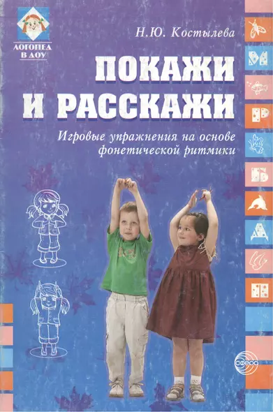 Покажи и расскажи. Игровые упражнения на основе фонетической ритмики. - фото 1