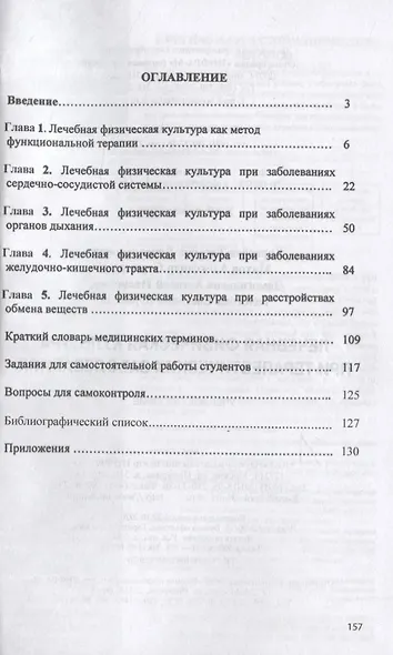 Лечебная физическая культура при терапевтических заболеваниях: Учебное пособие - фото 2