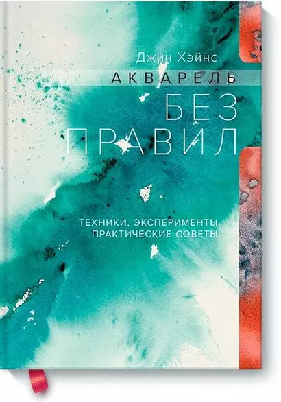 Акварель без правил. Техники, эксперименты, практические советы - фото 1