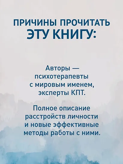 Когнитивная психотерапия расстройств личности. 3-е издание, переработанное и дополненное - фото 5