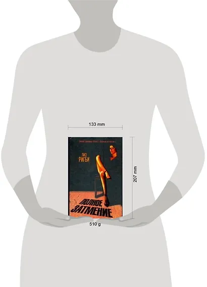 Полное затмение - фото 2