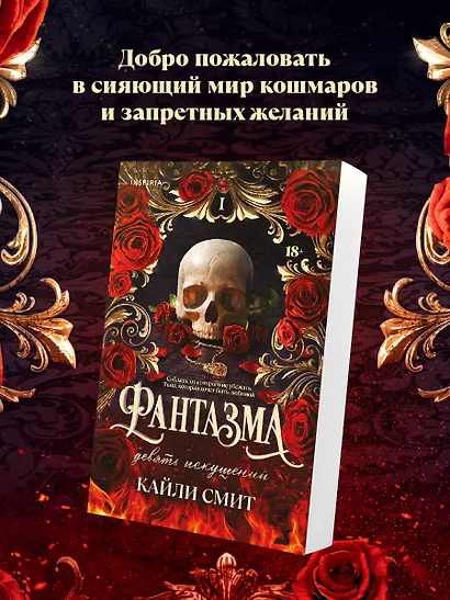Фантазма. Девять искушений - фото 5