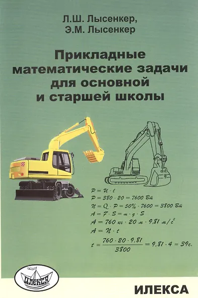 Прикладные математические задачи для основной и старшей школы. - фото 1