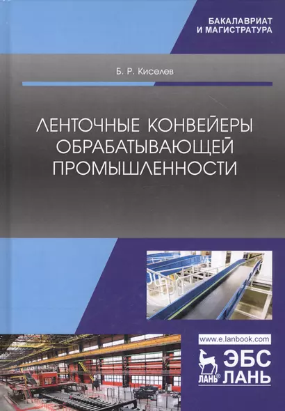 Ленточные конвейеры обрабатывающей промышленности. Учебник - фото 1