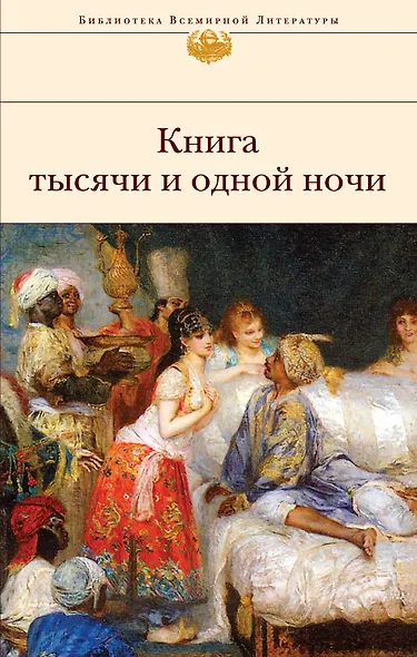 Книга тысячи и одной ночи - фото 1