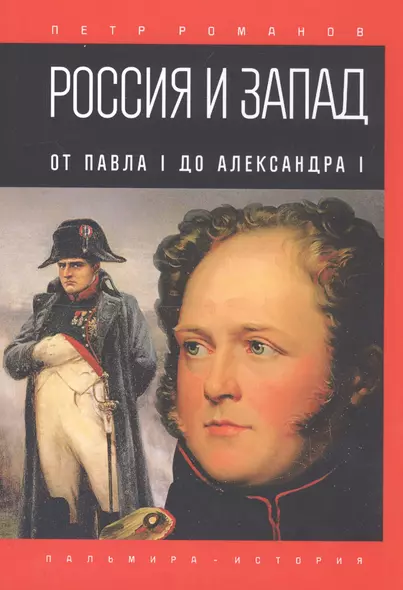 Россия и Запад. От Павла I до Александра I - фото 1