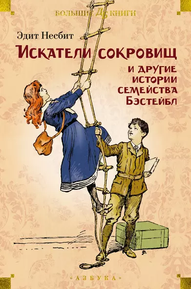 Искатели сокровищ и другие истории семейства Бэстейбл - фото 1