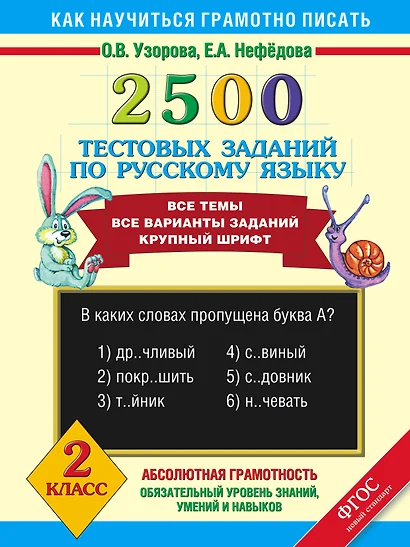 2500 тестовых заданий по русскому языку. Все темы. Все варианты заданий. Крупный шрифт. 2 класс - фото 1