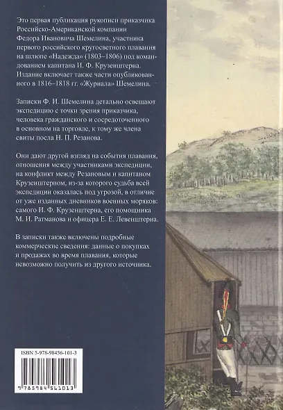 Первая русская кругосветная экспедиция 1803–1806 годов в записках приказчика Шемелина - фото 2