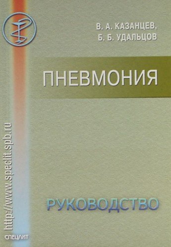 Пневмония: Руководство для врачей - фото 1
