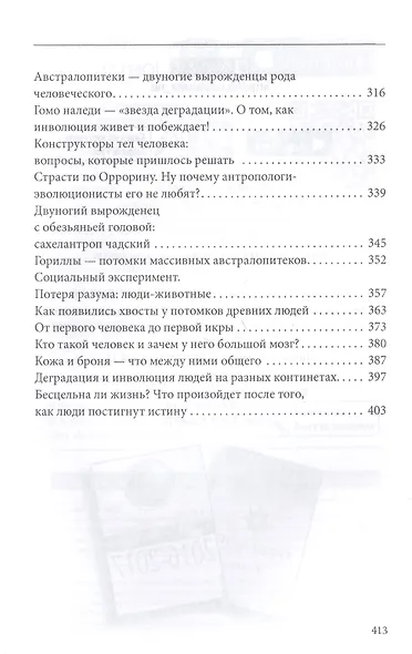 Секретная антропология. Тайна превращения людей в животных - фото 4