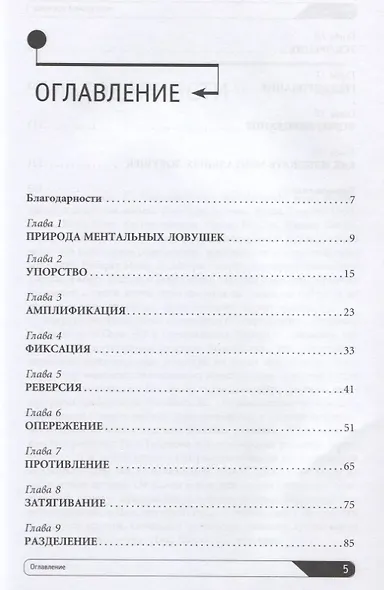 Ментальные ловушки: Глупости, которые делают разумные люди, чтобы испортить себе жизнь - фото 2