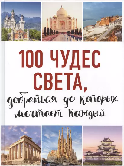 100 чудес света, добраться до которых мечтает каждый. 2-е издание - фото 1