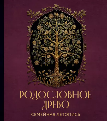 Родословное древо. Семейная летопись: индивидуальная книга фамильной истории - фото 1