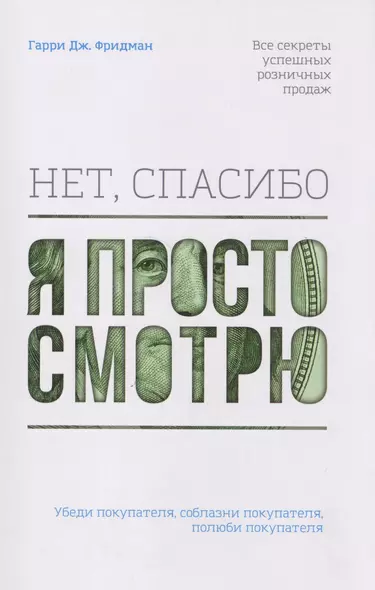 Нет, спасибо, я просто смотрю. Как посетителя превратить в покупателя - фото 1