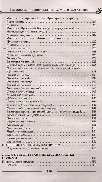 Заговоры и молитвы на удачу и богатство. Секреты успеха и благополучия - фото 10