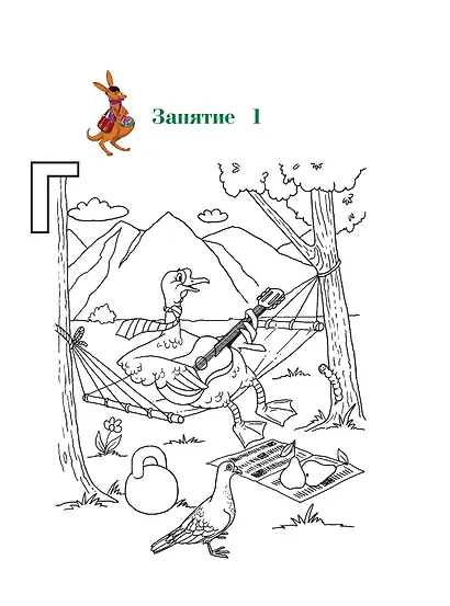 Узнаю звуки и буквы ч.2 (4-5 л.) (2 изд) (мЛомонШкола) Пятак - фото 10