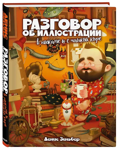 Разговор об иллюстрации в пижаме и с чашкой кофе - фото 3