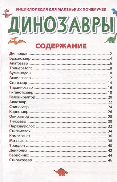 ЭНЦИКЛОПЕДИЯ ДЛЯ МАЛЕНЬКИХ ПОЧЕМУЧЕК. Динозавры - фото 3