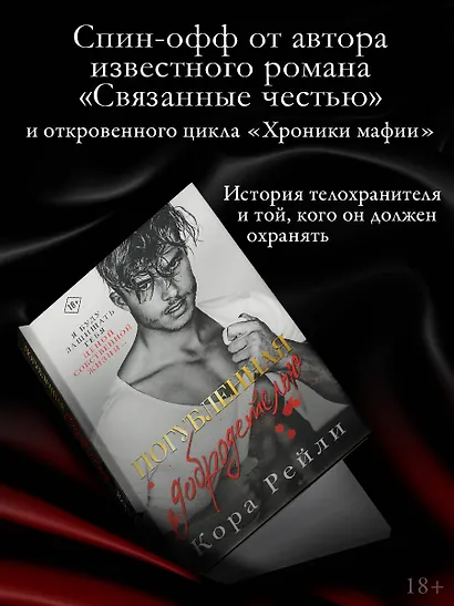 Погубленная добродетелью - фото 3