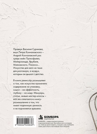 Время не имеет цены. Разговоры об искусстве - фото 2