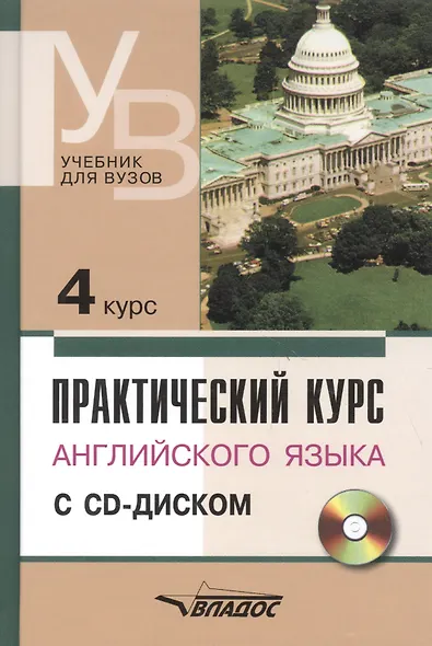 Практический курс английского языка. 4 курс (+CD) - фото 3