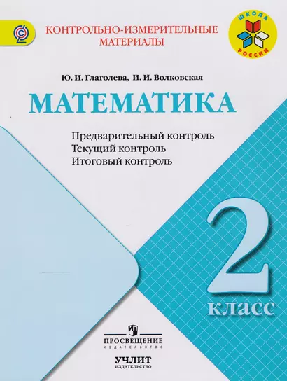 Математика : предварительный контроль, текущий контроль, итоговый контроль. 2 класс: учебное пособие / УМК "Школа России" - фото 1