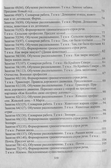 Развитие речи : конспекты занятий  в подготовительной группе. ФГОС ДО. 3-е издание, переработанное - фото 4