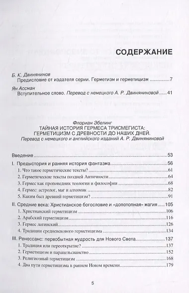 Тайная история Гермеса Трисмегиста: герметицизм с древности до наших дней - фото 2