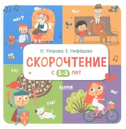 Скорочтение с 2-3 лет - фото 1