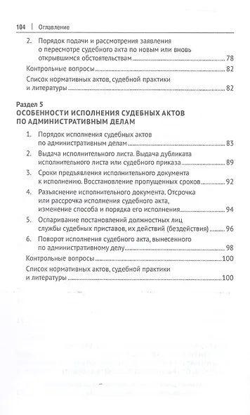 Административное судопроизводство. Пересмотр судебных актов по административным делам. Исполнительное производство. Петесмотр судебных актов по административным делам. Исполнительное производство. Учебное пособие - фото 5