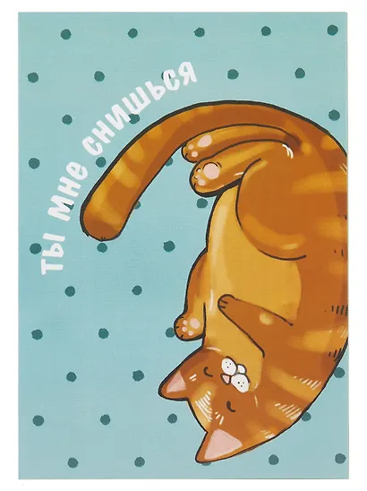 Открытка двойная "Коты. Снишься" - фото 1